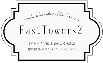 リバーシティ21イーストタワーズ2　賃貸