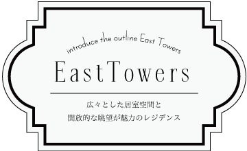 リバーシティ21イーストタワーズ　賃貸