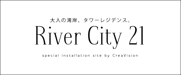 リバーシティ21